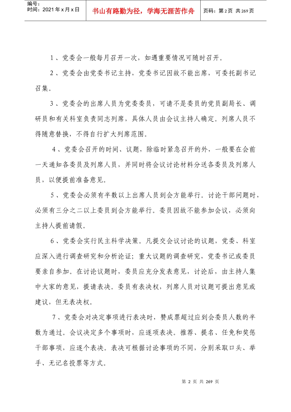 灞桥区教育局党委会议事规程_第2页