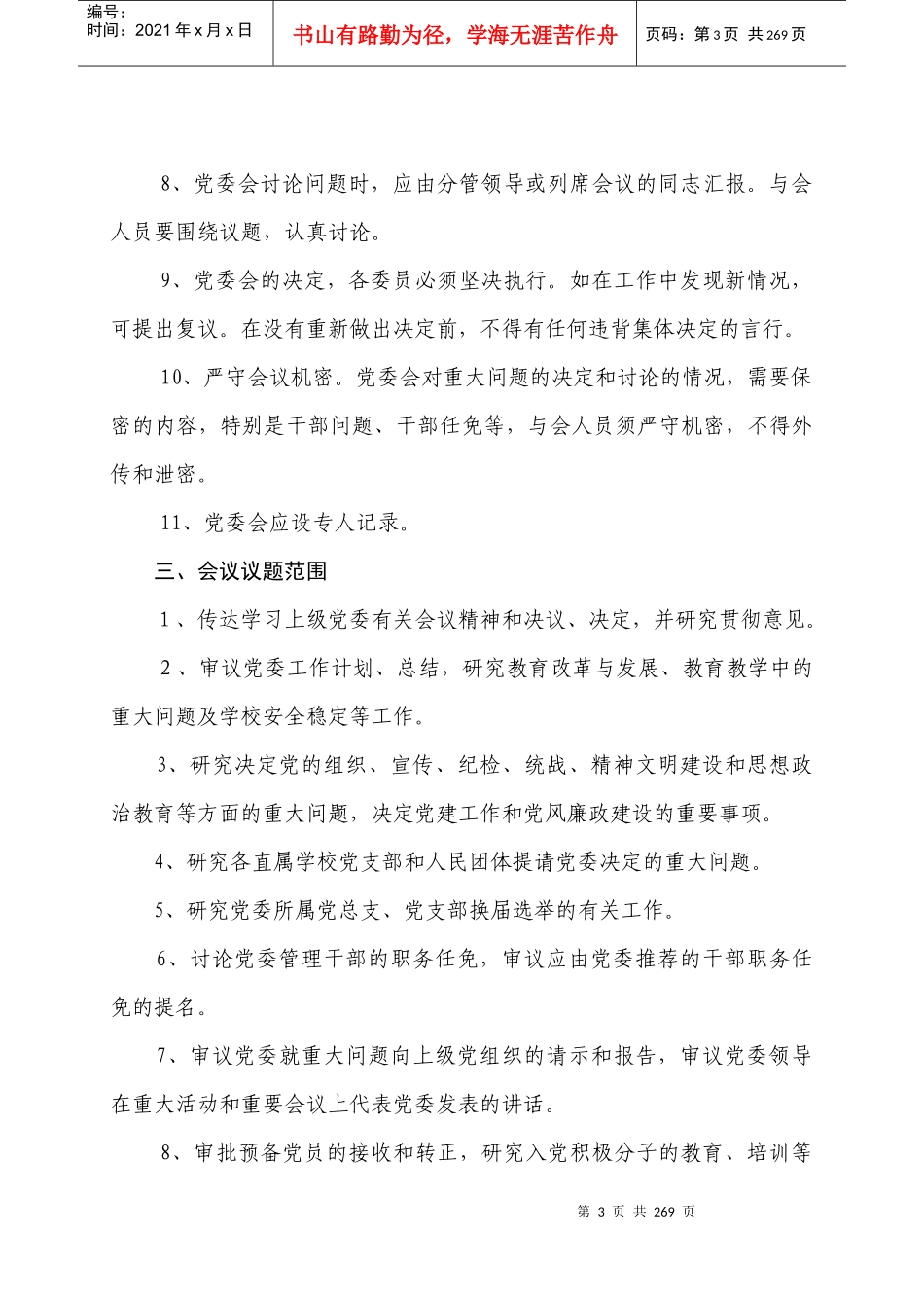 灞桥区教育局党委会议事规程_第3页