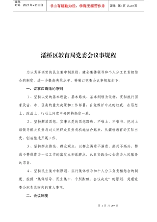 灞桥区教育局党委会议事规程
