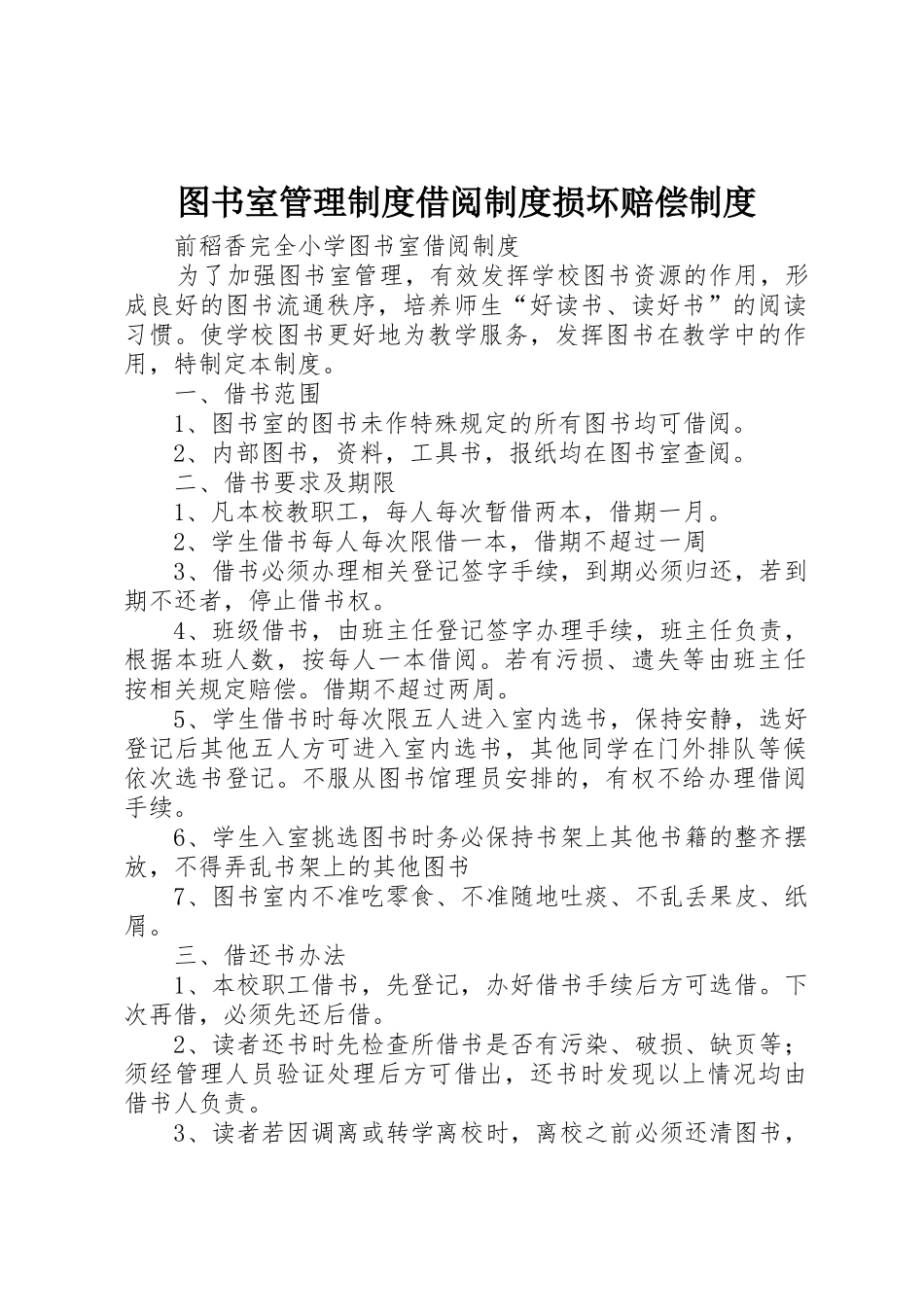 图书室管理规章制度细则借阅规章制度细则损坏赔偿规章制度细则_第1页