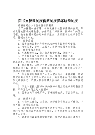 图书室管理规章制度细则借阅规章制度细则损坏赔偿规章制度细则