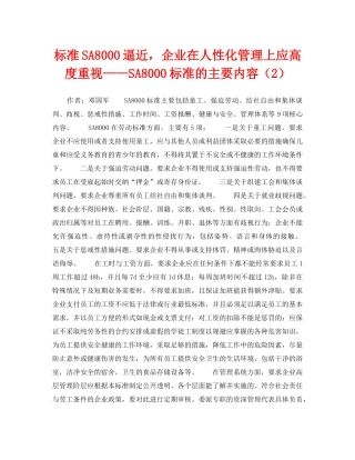 《管理体系》之标准SA8000逼近，企业在人性化管理上应高度重视——SA8000标准的主要内容（2） 