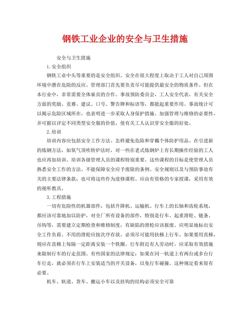 《安全管理职业卫生》之钢铁工业企业的安全与卫生措施 _第1页