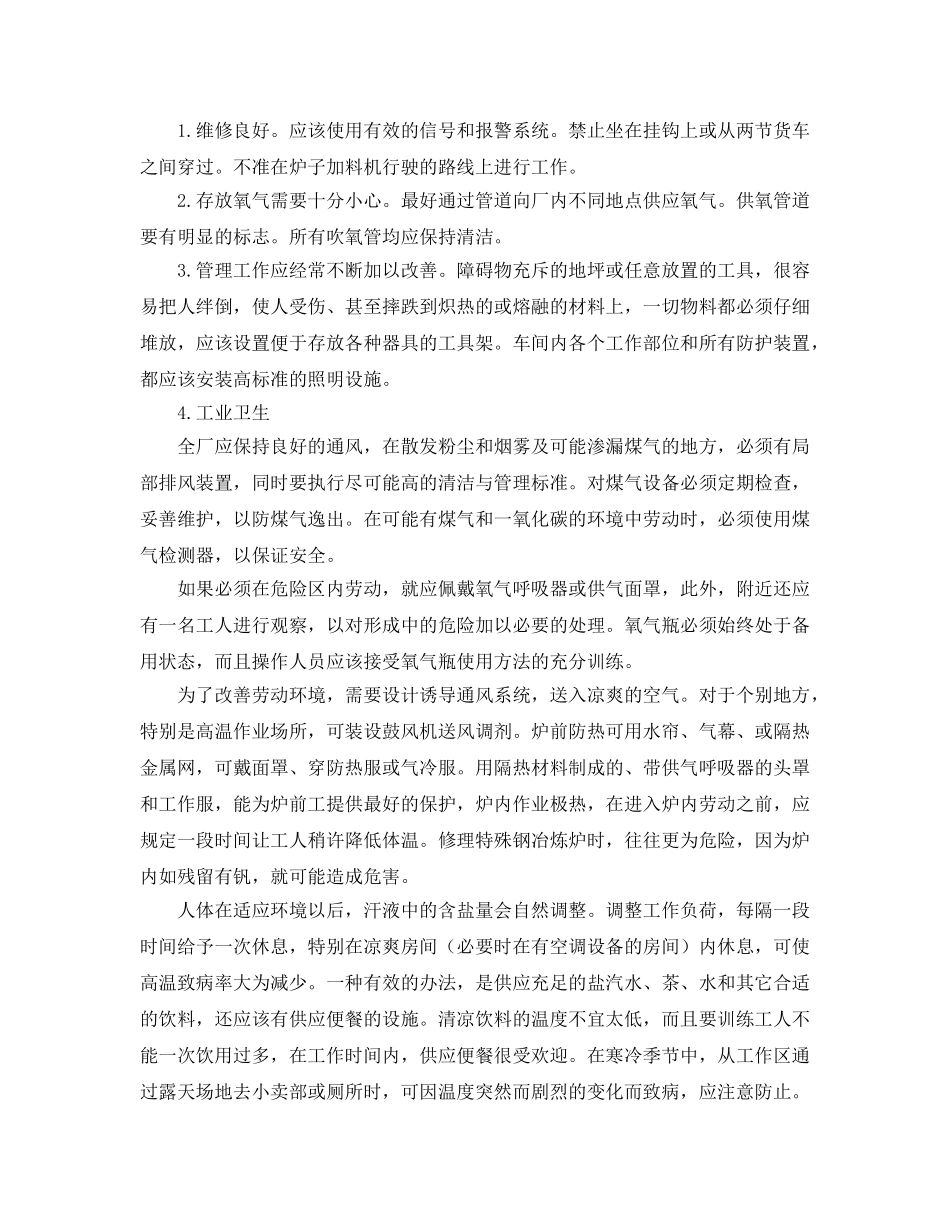 《安全管理职业卫生》之钢铁工业企业的安全与卫生措施 _第2页