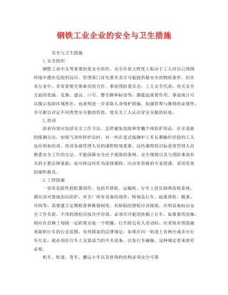《安全管理职业卫生》之钢铁工业企业的安全与卫生措施 