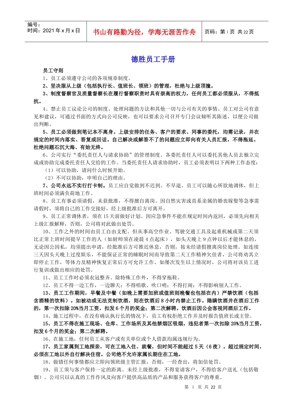 精编德胜洋楼员工手册_第1页