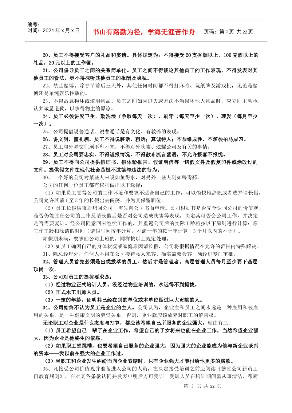 精编德胜洋楼员工手册_第2页