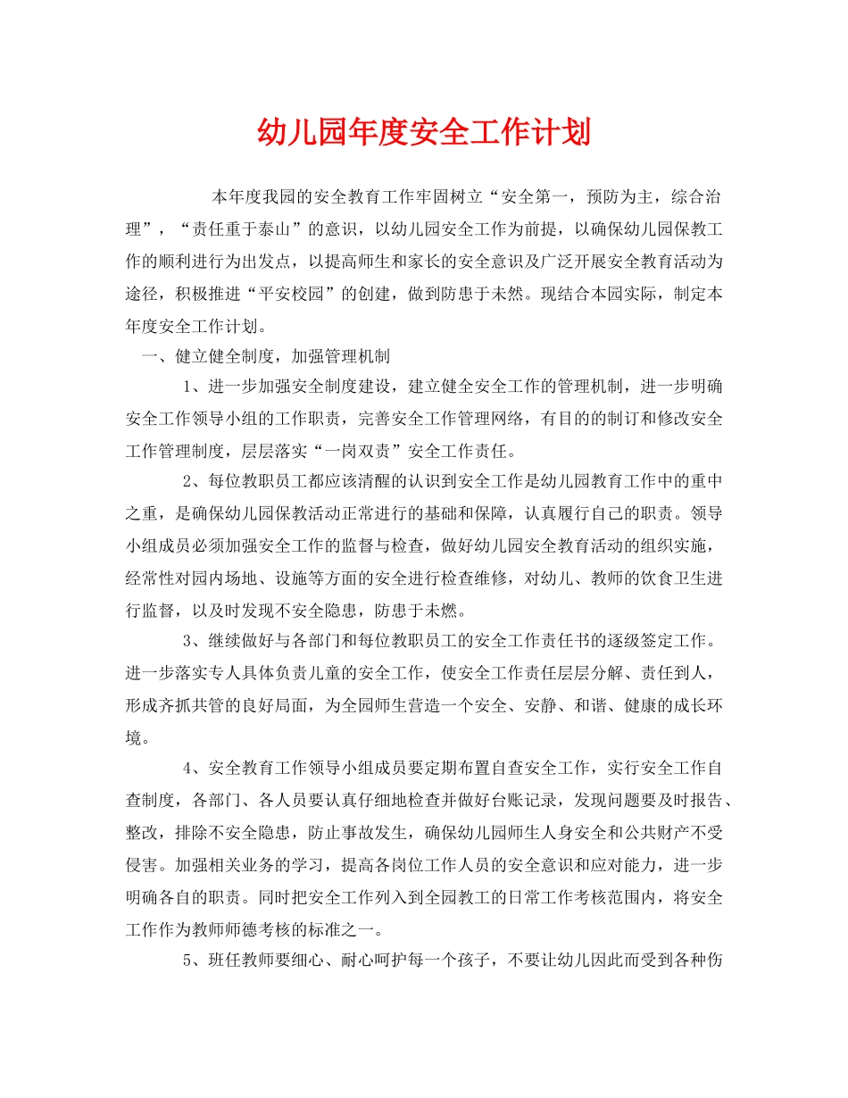 《安全管理文档》之幼儿园年度安全工作计划 _第1页
