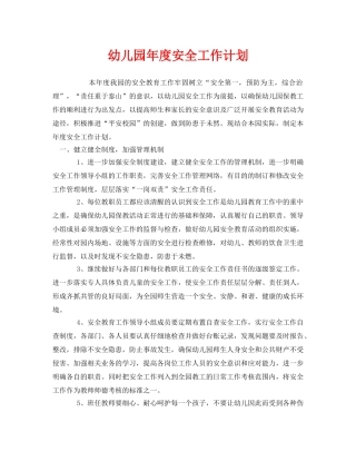 《安全管理文档》之幼儿园年度安全工作计划 