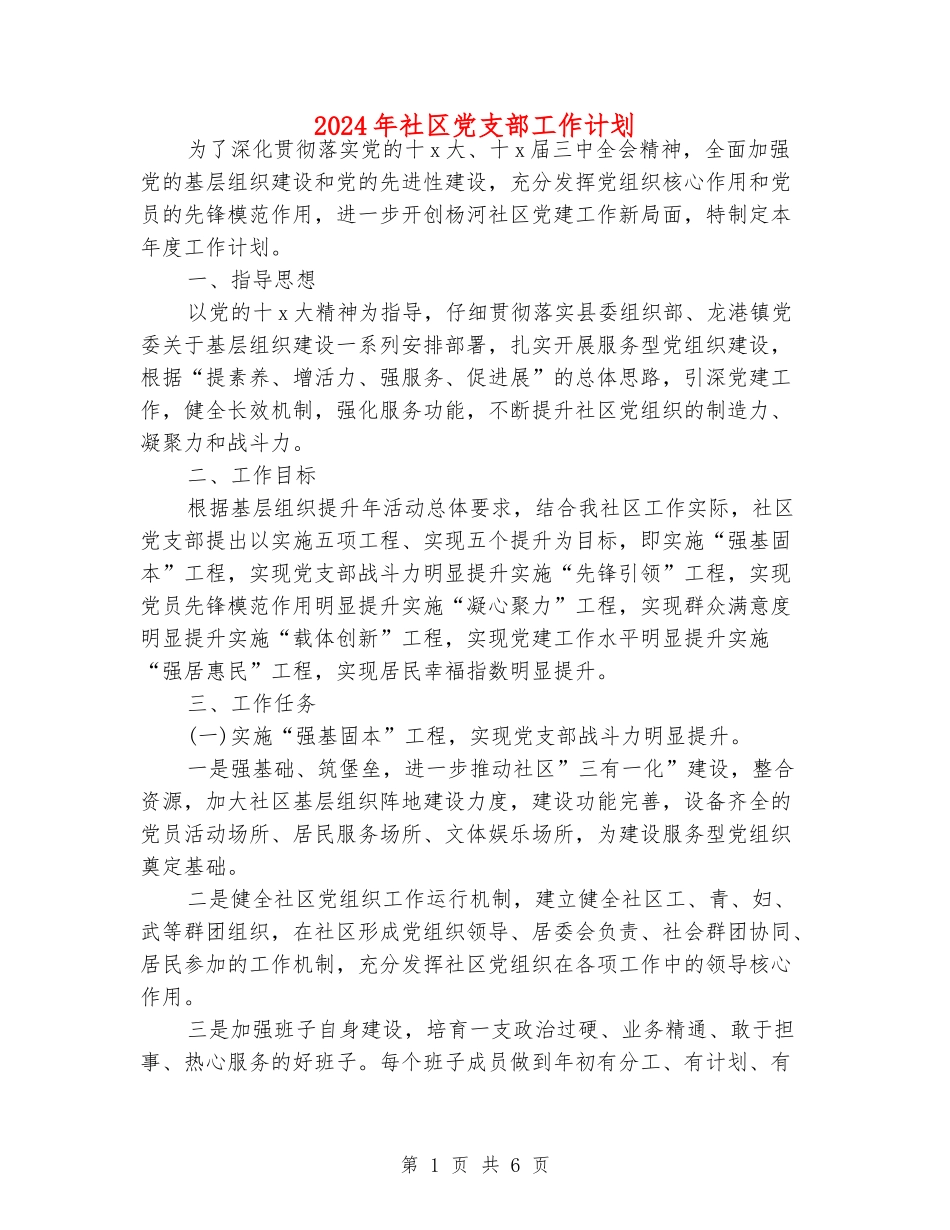 2018年社区党支部工作计划_第1页