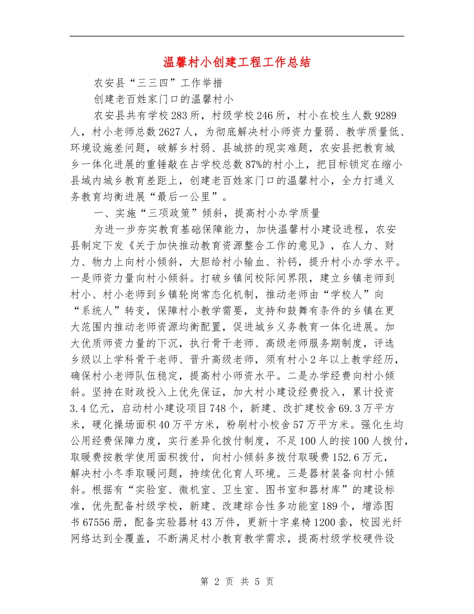 温馨村小创建工程工作总结_第2页