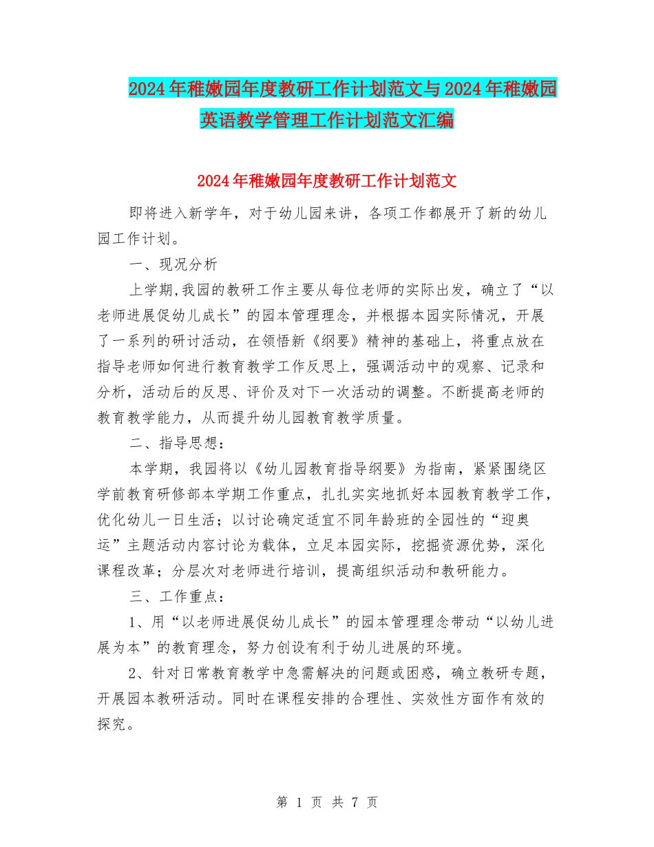 2024年幼稚园年度教研工作计划范文与2024年幼稚园英语教学管理工作计划范文汇编_第1页