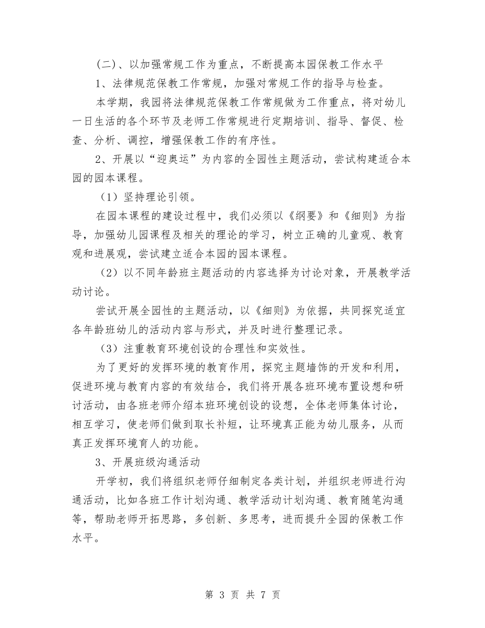 2024年幼稚园年度教研工作计划范文与2024年幼稚园英语教学管理工作计划范文汇编_第3页