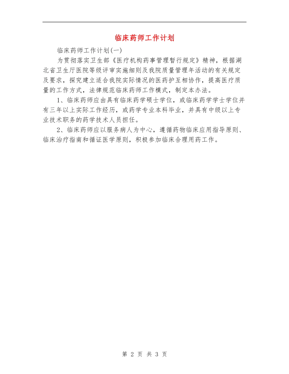 临床药师工作计划_第2页