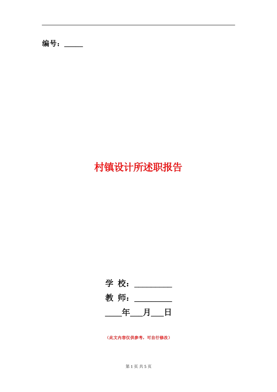 村镇设计所述职报告_第1页