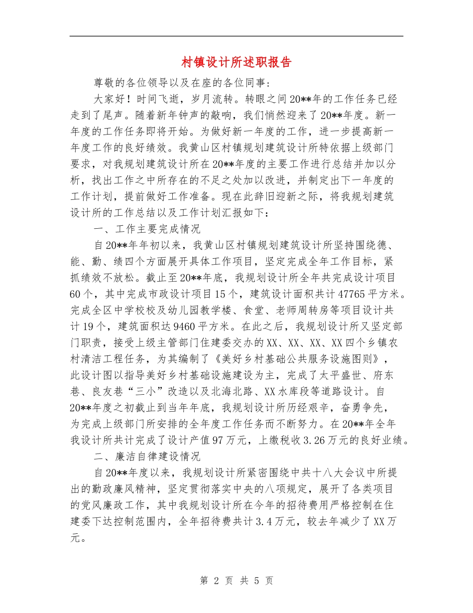 村镇设计所述职报告_第2页