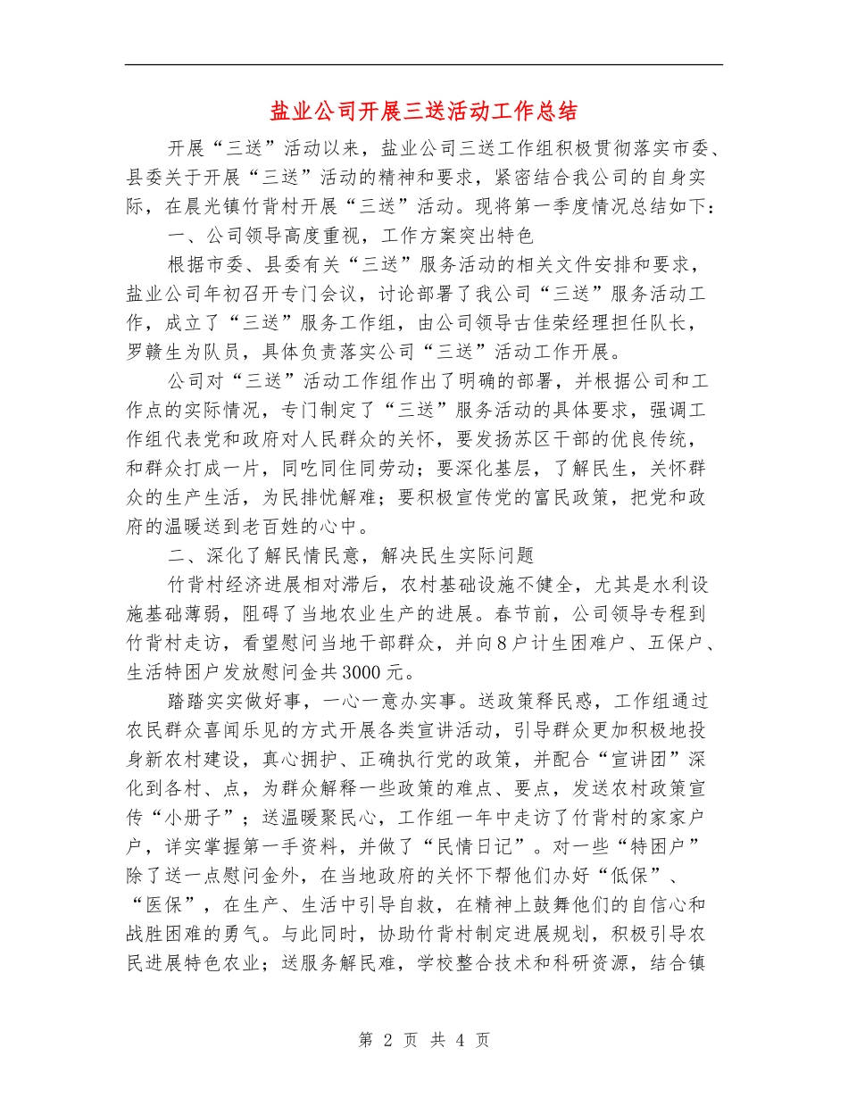 盐业公司开展三送活动工作总结_第2页