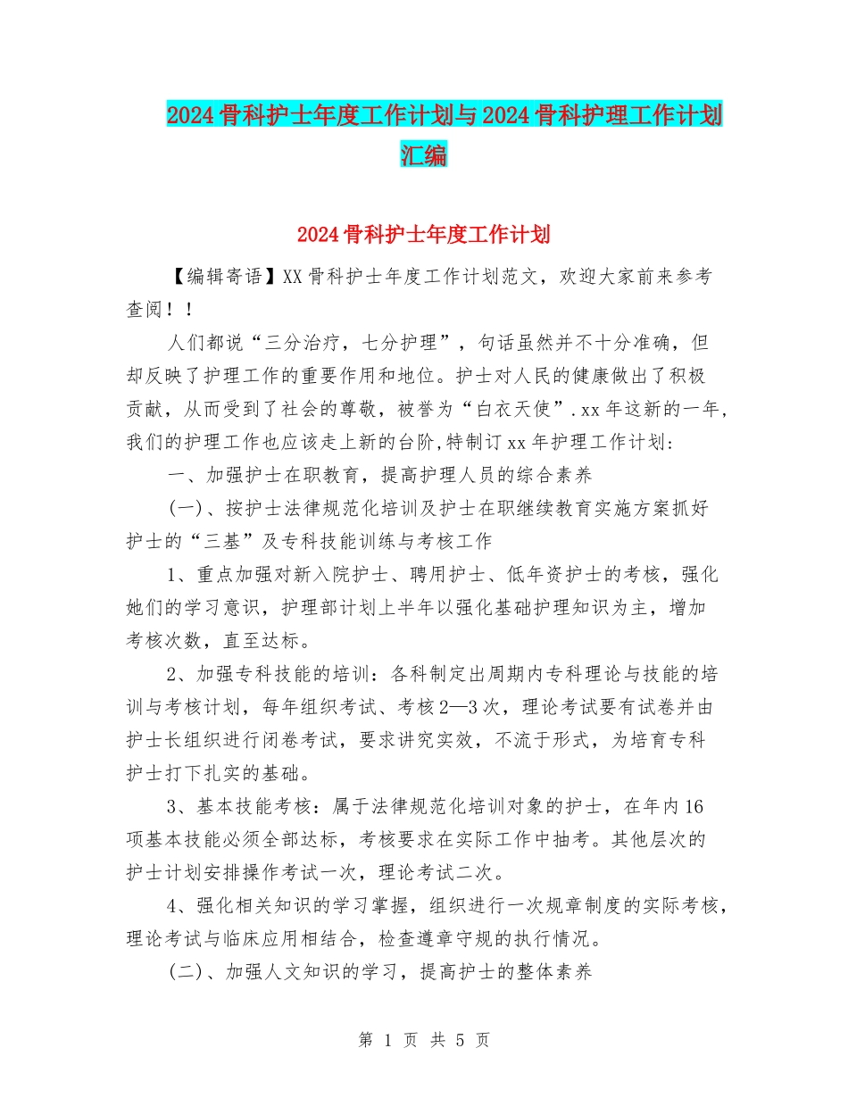 2024骨科护士年度工作计划与2024骨科护理工作计划汇编_第1页