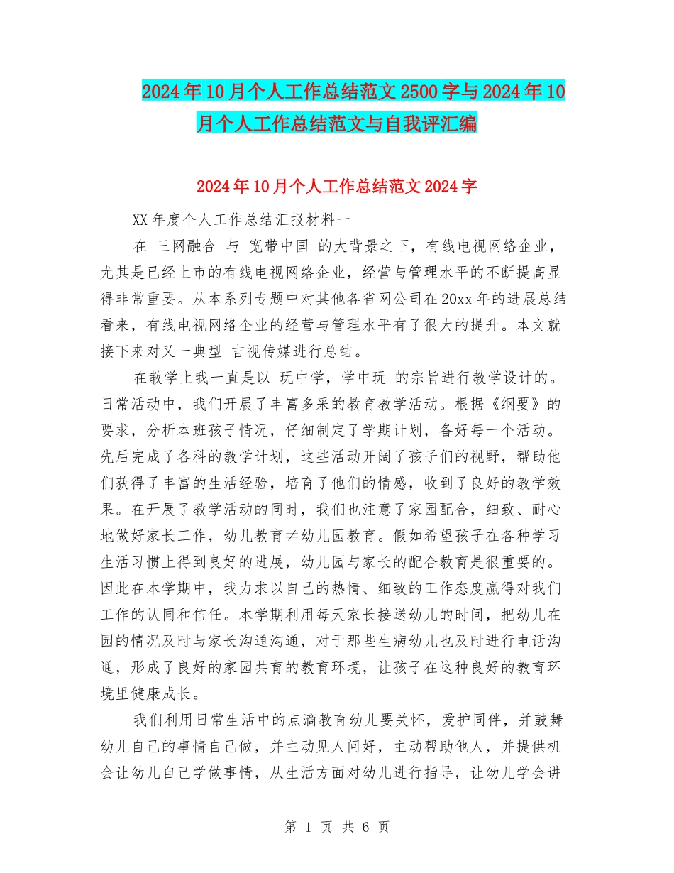 2024年10月个人工作总结范文2500字与2024年10月个人工作总结范文与自我评汇编_第1页