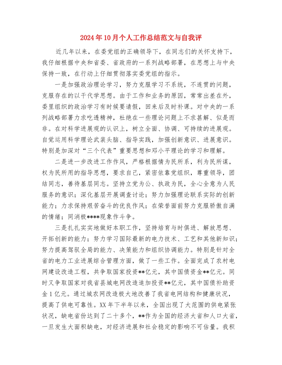 2024年10月个人工作总结范文2500字与2024年10月个人工作总结范文与自我评汇编_第3页