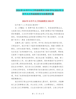 2024年10月个人工作总结范文2500字与2024年10月个人工作总结范文与自我评汇编