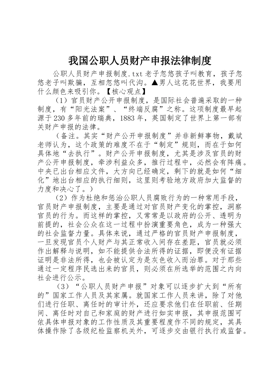 我国公职人员财产申报法律管理规章制度_第1页