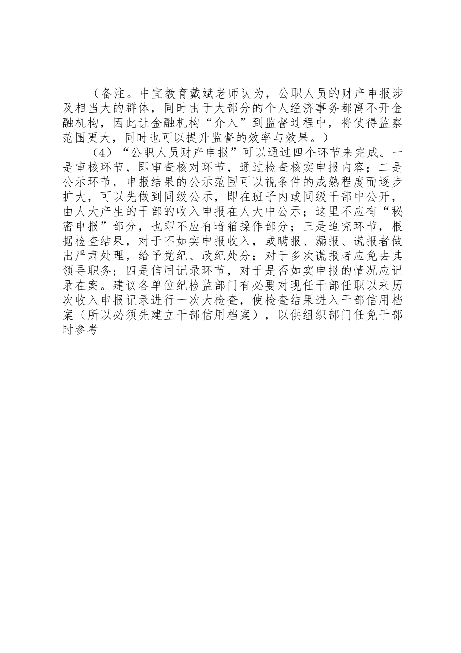 我国公职人员财产申报法律管理规章制度_第2页