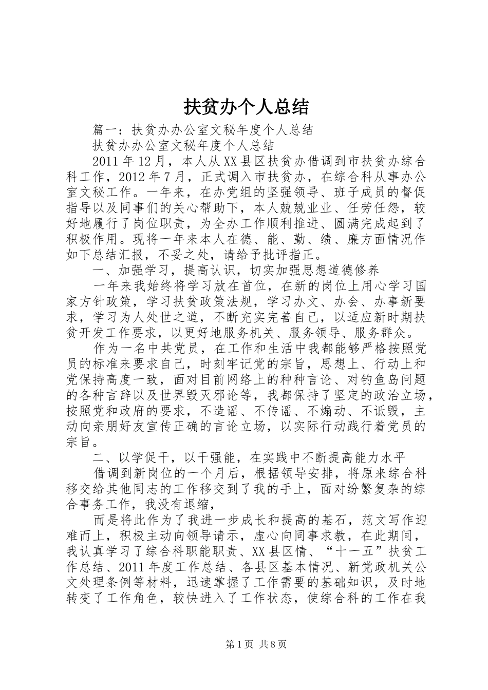 扶贫办个人总结_第1页