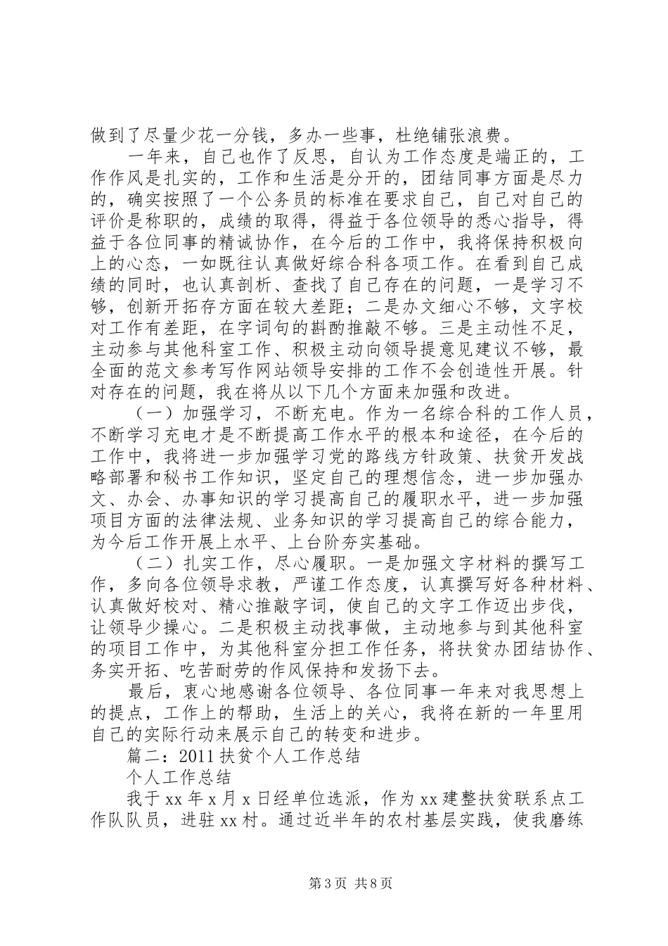 扶贫办个人总结_第3页