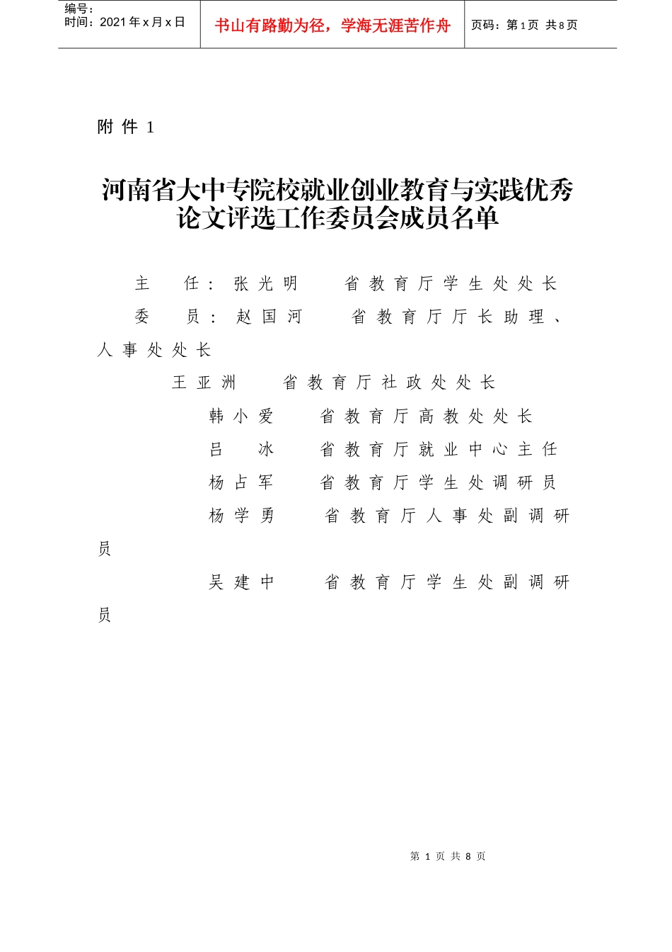 河南省大中专院校就业创业教育与实践优秀_第1页