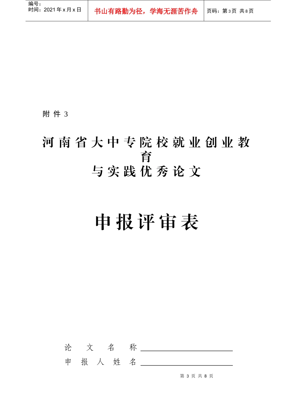 河南省大中专院校就业创业教育与实践优秀_第3页