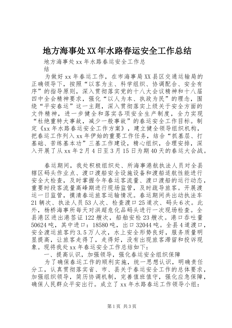 地方海事处XX年水路春运安全工作总结_第1页