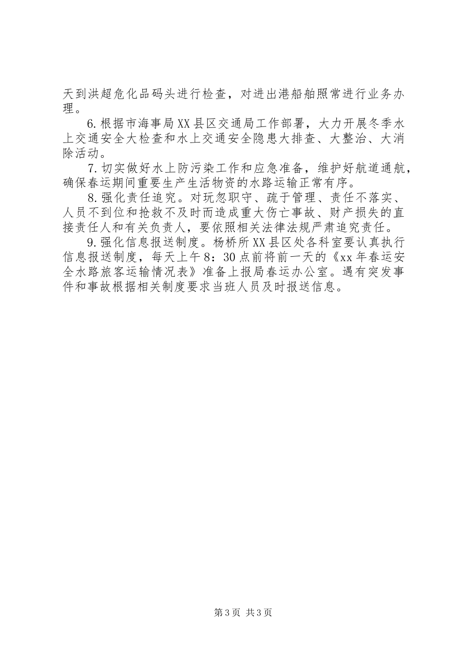 地方海事处XX年水路春运安全工作总结_第3页