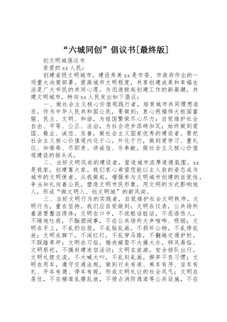 “六城同创”倡议书范文[最终版] (2)