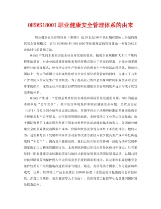 《管理体系》之OHSMS18001职业健康安全管理体系的由来 
