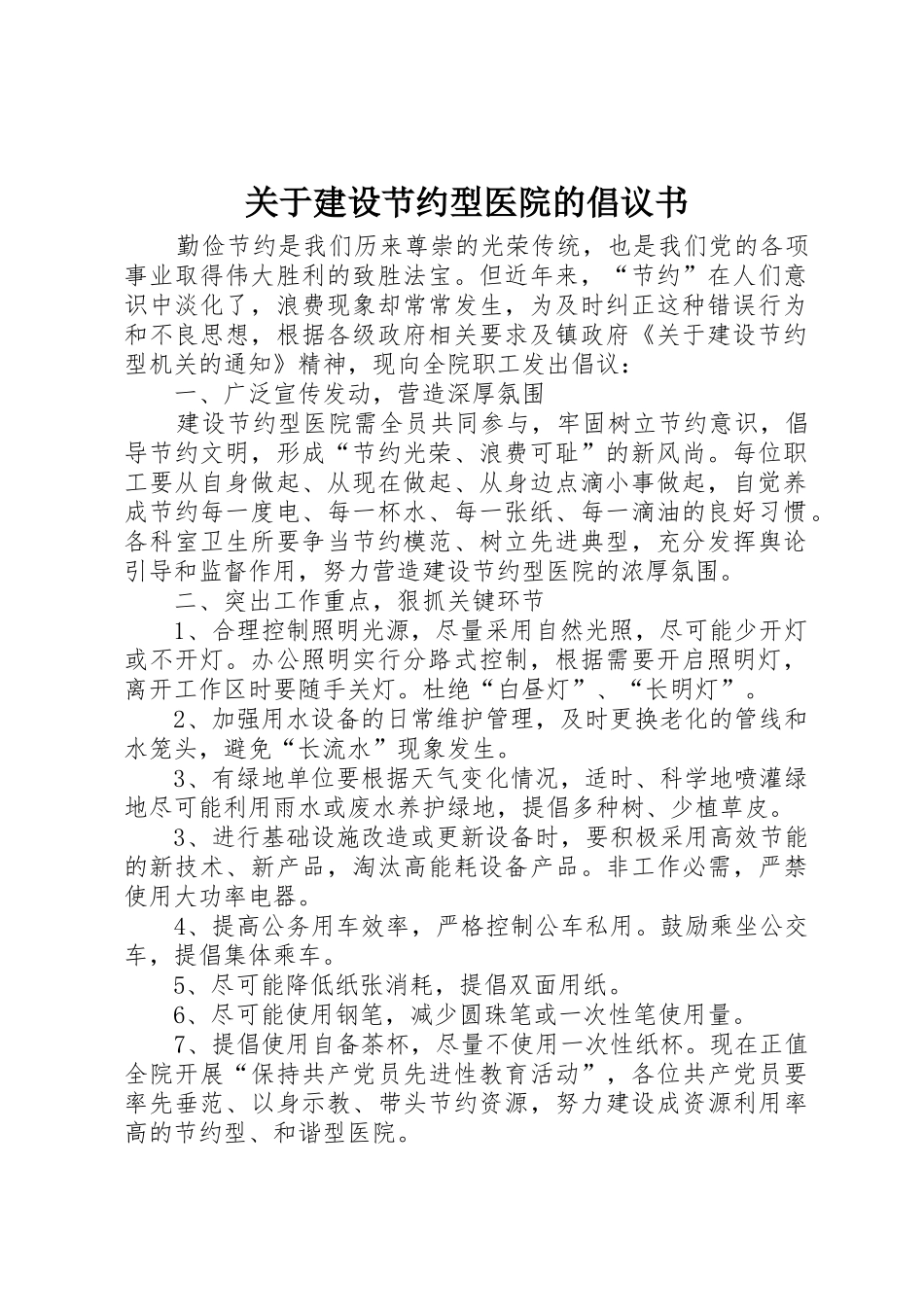 关于建设节约型医院的倡议书范文_第1页