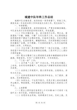 城建中队年终工作总结