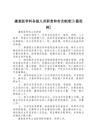 康复医学科各级人员职责要求和有关规章制度[5篇范例] 