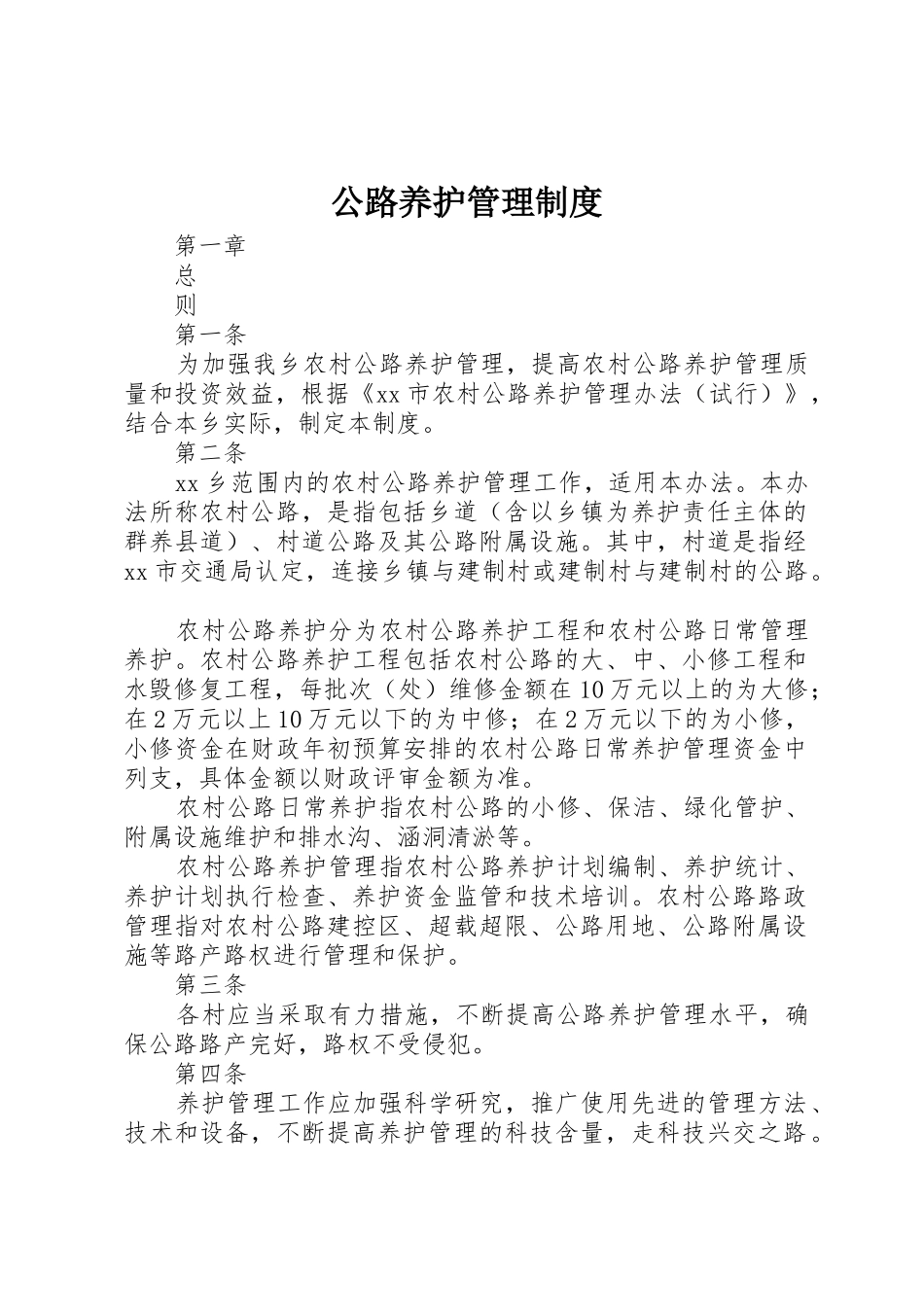 公路养护管理规章制度细则_第1页