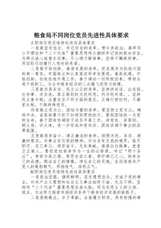 粮食局不同岗位党员先进性具体要求