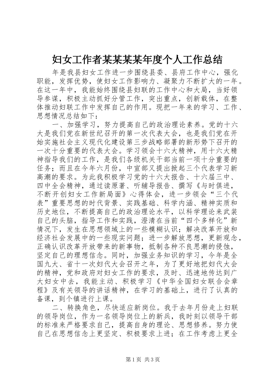 妇女工作者某某某某年度个人工作总结_第1页
