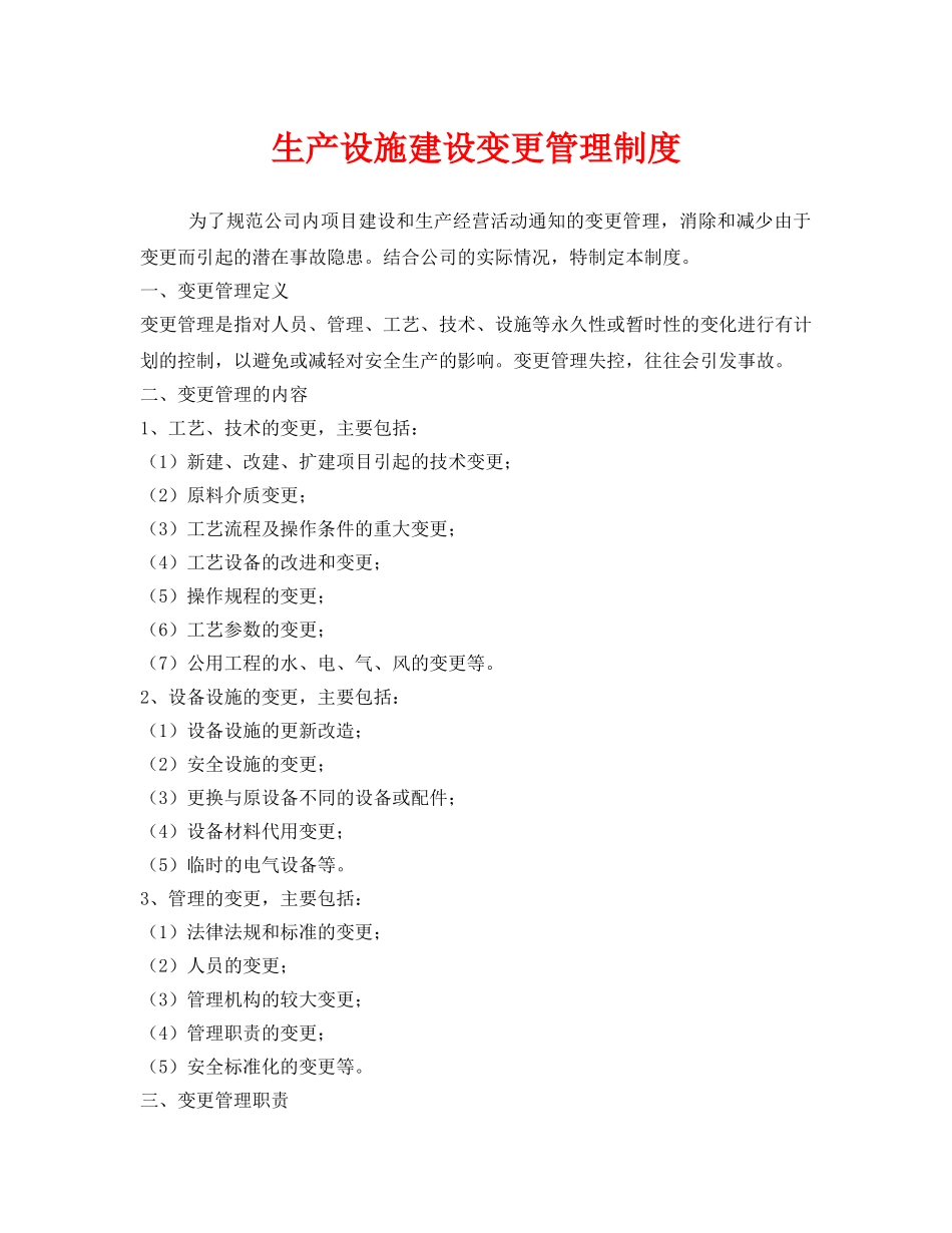 《安全管理制度》之生产设施建设变更管理制度 _第1页