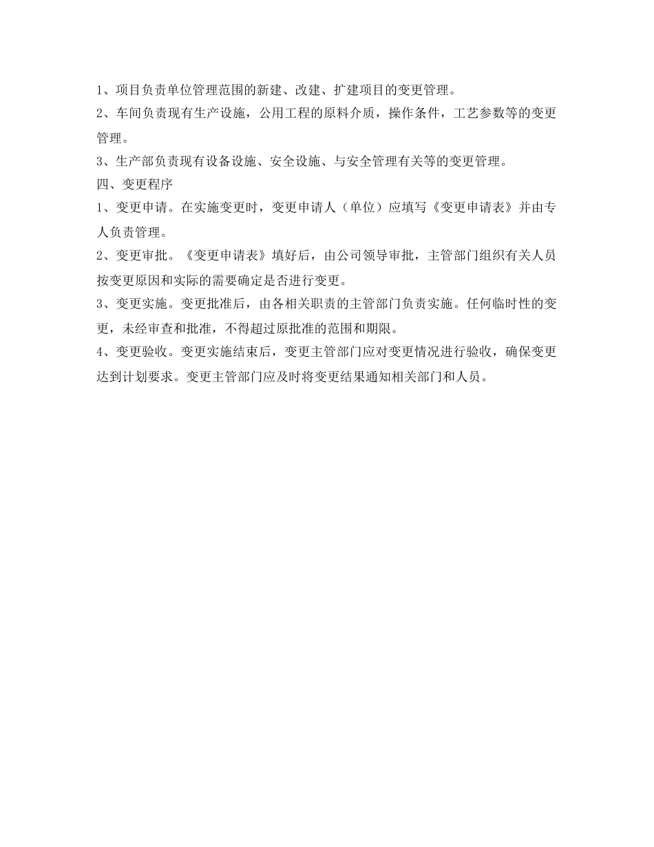 《安全管理制度》之生产设施建设变更管理制度 _第2页