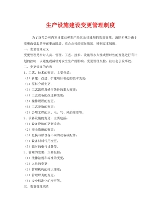 《安全管理制度》之生产设施建设变更管理制度 