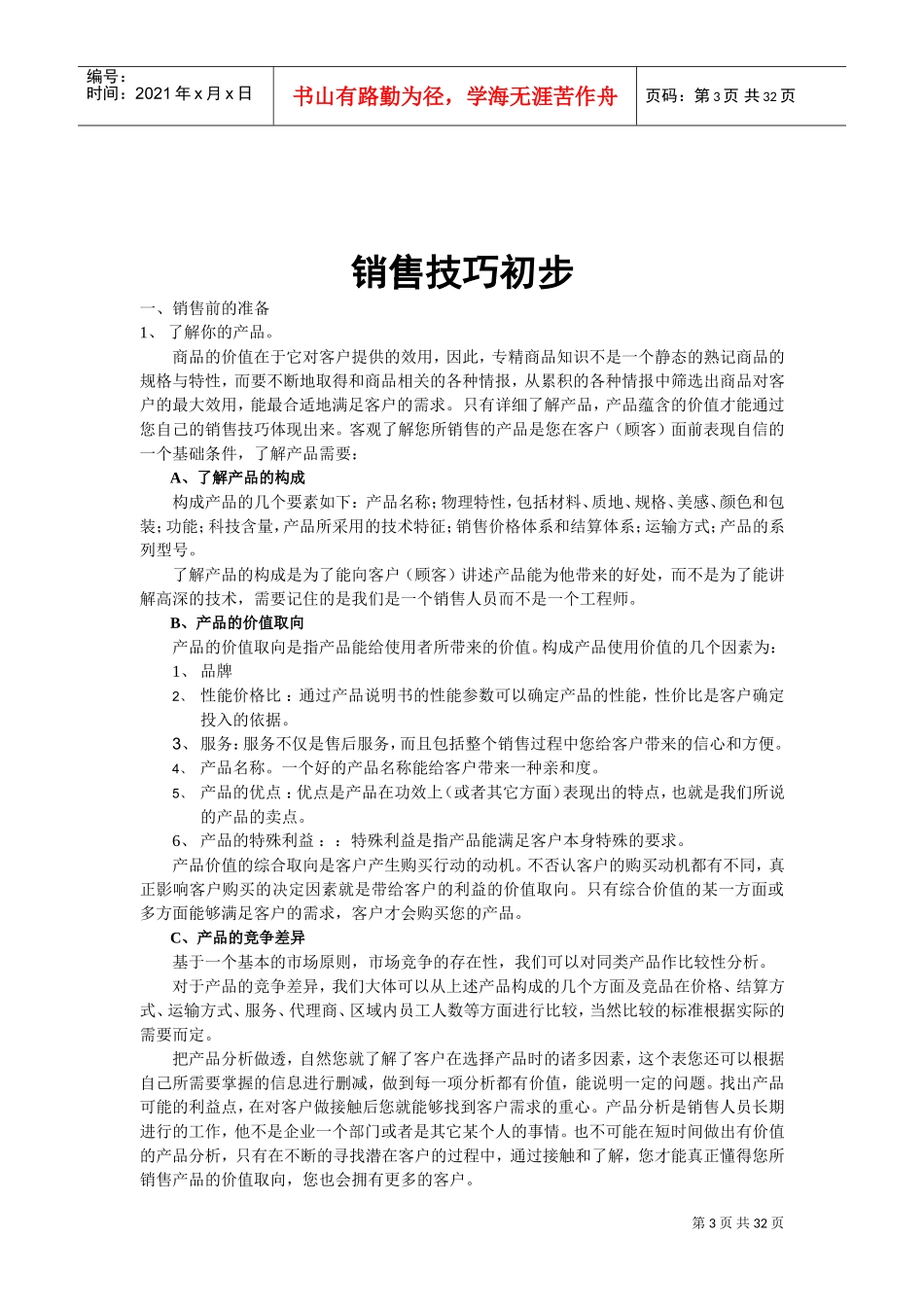 我国市场部新员工培训手册_第3页