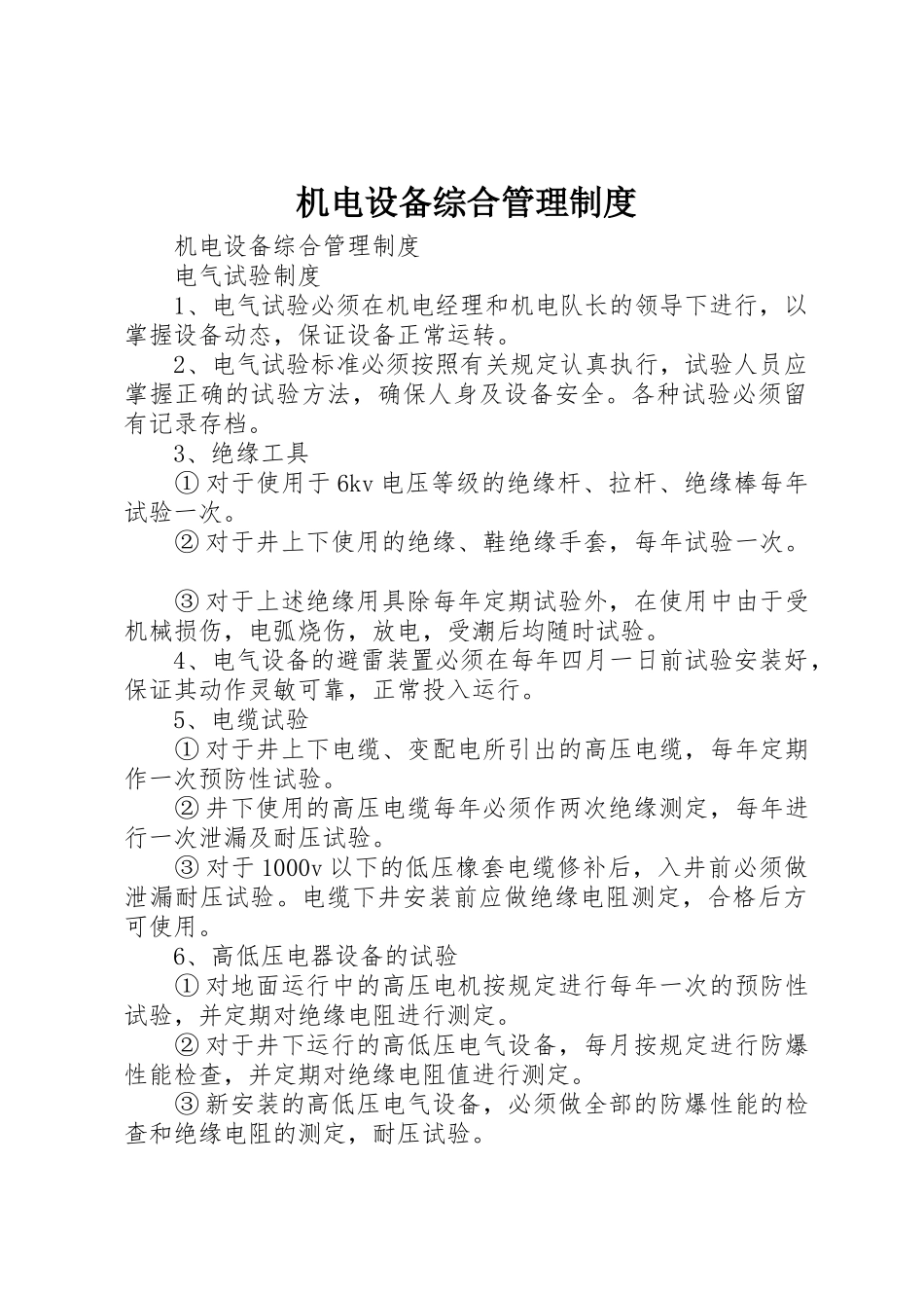 机电设备综合管理规章制度 _第1页