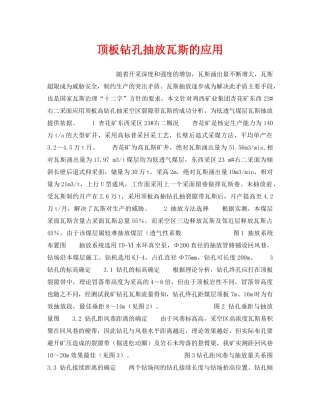 《安全技术》之顶板钻孔抽放瓦斯的应用 