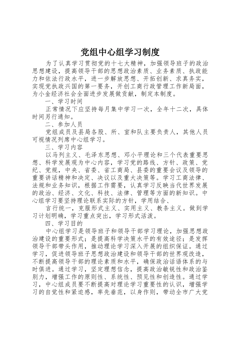 党组中心组学习规章制度细则_第1页