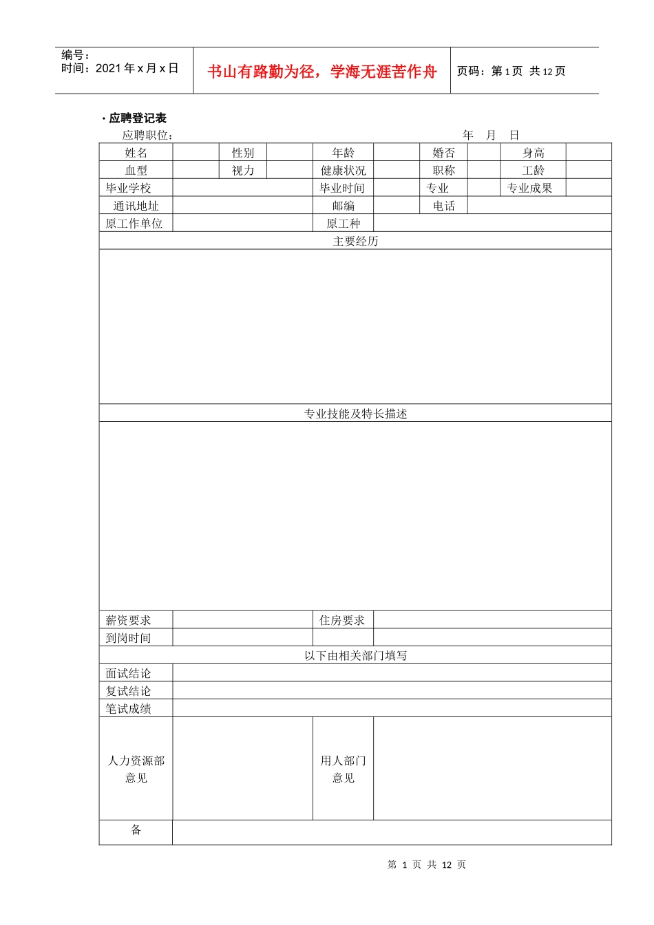 招聘面试管理工具集（共11个表格）_第1页