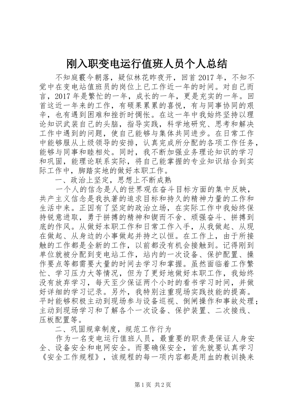 刚入职变电运行值班人员个人总结_第1页